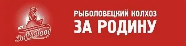 Сайт за родину калининград. За родину рыбокомбинат. Торговая марка за родину. Колхоз за родину Калининград. За родину рыбокомбинат Калининград.