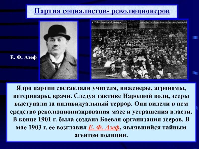 В первую партию вошло. Партия социалистов-революционеров. Боевая организация эсеров. Партия социалистов-революционеров тактика. Деятельность боевой организации эсеров.