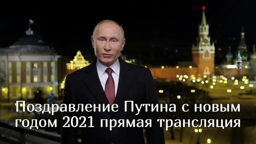 Прямое обращение канал 1. Новогоднее обращение президента РФ Владимира Путина 2021. Новогоднее обращение Путина 2021 прямая трансляция. Новогоднее обращение Владимира Путина 2020.