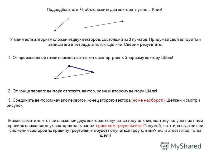 Правило треугольника сложения двух векторов правило параллелограмма. Чтобы сложить два вектора необходимо выполнить. Сложить два вектора. Сложение векторов по правилу параллелограмма. Чтобы сложить несколько векторов нужно.