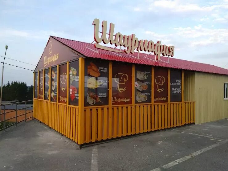 Шаурмафия просп ленина. Шаурмафия. шаурмафия лесной. шаурмафия воронеж. шаурмафия нижняя тура меню.