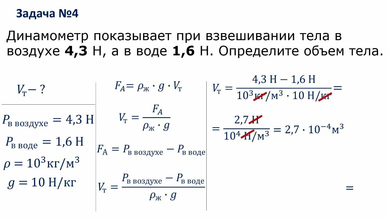 С какой силой выталкивается из речной воды. При взвешивании тела в воздухе динамометр показывает. При взвешивании тела в воздухе динамометр показывает 4.4 н а в воде 1.6 н. Динамометр показывает при взвешивании тела в воздухе 4.3 н а в воде 1.6 н. При взвешивании тела в воздухе динамометр показывает 4.4 н.