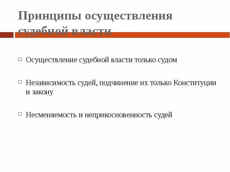 Принципы осуществления судебной власти. Принцип несменяемости судей. Принцип независимости судей. Обоснования необходимости независимости судебной власти. Независимость судьи обеспечивается