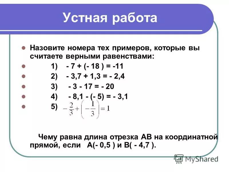 Сложение и вычитание целых чисел примеры. Вычитание отрицательных чисел задания. Слжение и вычитаниецелых числе. Сложение и вычитание с разными знаками 6 класс. Устный счет сложение рациональных чисел 6 класс.