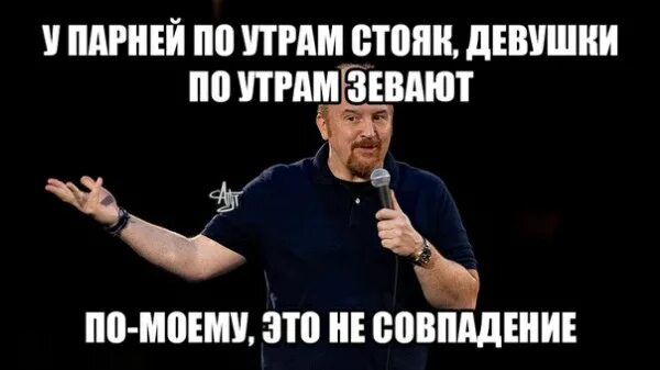 Почему утром стояк. Женщины по утрам зевают а у пацанов. Почему по утрам стоит. Почему у мужчин стоит по утрам. Почему не стоит по утрам.
