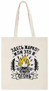 Здесь жарко