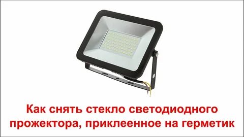 Как разобрать светодиодный прожектор