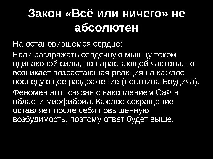 Абсолютный останавливаться. Закон все или ничего для сердца. Закон все или ничего физиология. Закон сокращения сердца все или ничего. Закон силы и закон «всё или ничего».