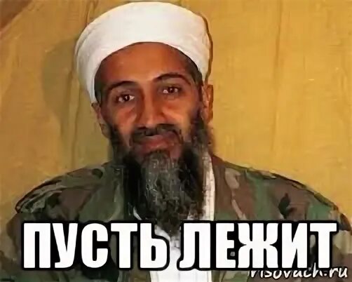 Пусть лежать