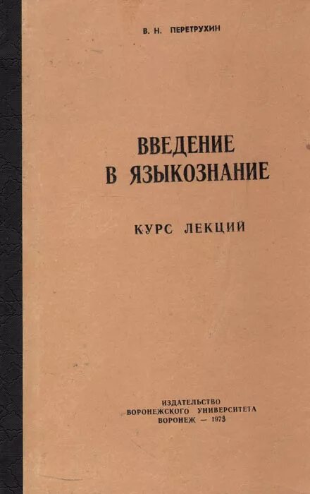 Введение в языкознание читать. Перетрухин введение в языкознание. перетрухин введение в языкознание курс лекций. основы языкознания лекции. языкознание курсы.