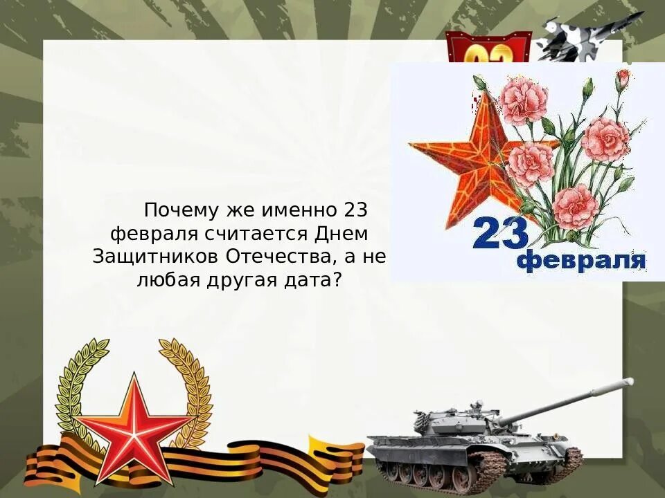 В каком году день защитника отечества стал. 23 Февраля презентация. Презентация на тему день защитника Отечества. Презентация 23 февраля день защитника Отечества. Кл час к 23 февраля.