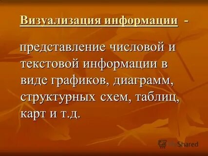 Визуализация информации в текстовых