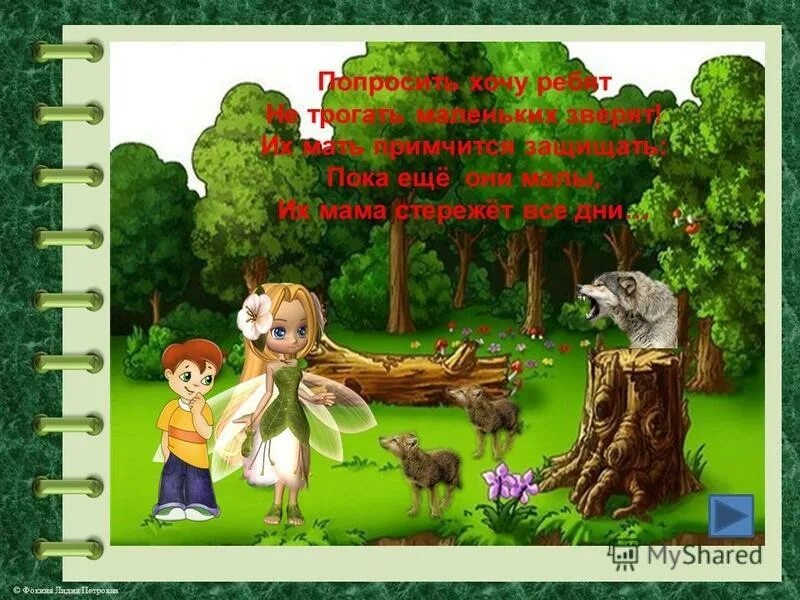 расти на радость. игра"добрый лес" текст в подготовительной. добрый лес текст. добрый лес текст. добрый лес текст.