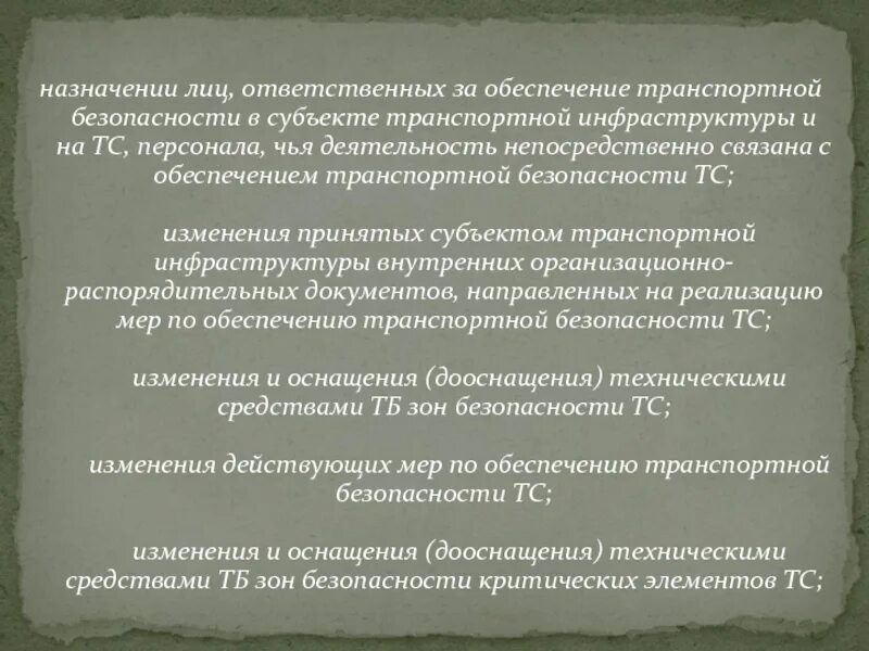 Обязанности должностных лиц по обеспечению транспортной безопасности. Ответственные за обеспечение транспортной безопасности. Лицо, ответственное за транспортную безопасность. Должностные лица ответственные за транспортную безопасность. Транспортное обеспечение Назначение.