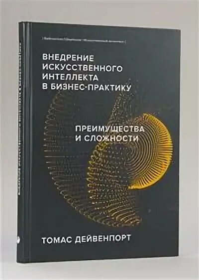 Цель внедрения искусственного интеллекта. Библиотека Сбера искусственный интеллект. Разум в бизнесе книга. Дейвенпорты книга.