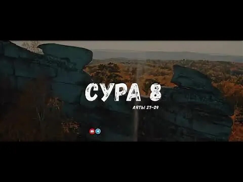 Сура 8 трофеи.