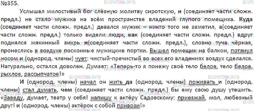 Русский язык 8 класс номер 355. М Салтыков-Щедрин дикий помещик от слов услышал Милостивый Бог. Русский язык 7 класс номер 355. Спишите отрывок из сатирической сказки. Салтыков Щедрин дикий помещик отрывок от слов услышал Милостивый Бог.