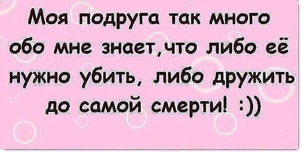 Знаем мы что найдем друг друга нами. Смешные цитаты про подруг. Шутки про подруг. Смешные фразы про подруг. Цитаты про подругу лучшую прикольные.