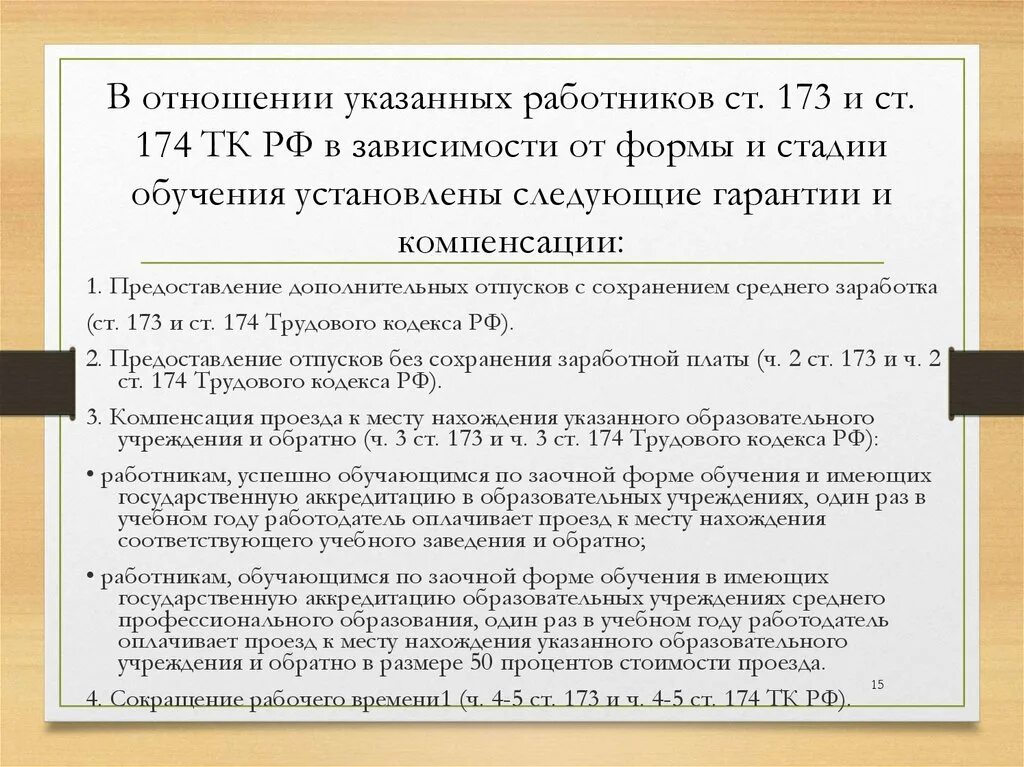 Статья 173 тк. Гарантии и компенсации работникам совмещающим работу с обучением. Ст 173 трудового кодекса. Статья 174 трудового кодекса. Гарантии компенсации работникам совмещающим учебу.