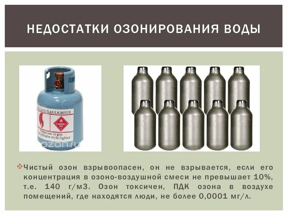 Недостатки озонирования воды. Недостаток озонирования. Взрывоопасность озона. Озон взрывоопасен.