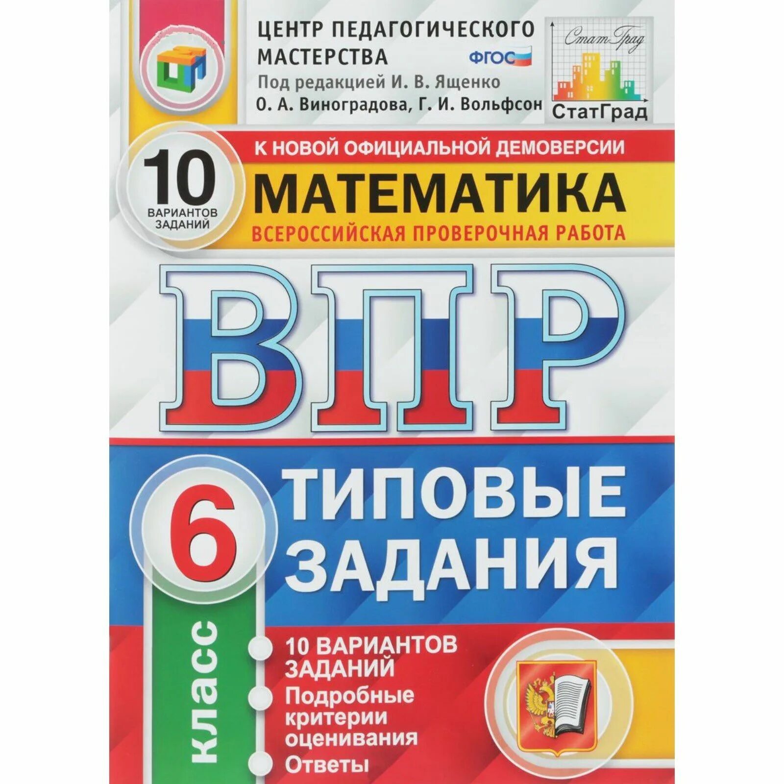 Впр 10 2023. ФИОКО ВПР типовые задания. ВПР математика 4 кл 10 вариантов ФИОКО. ВПР 4 класс типовые задания 10 вариантов. ВПР ФИОКО 4 класс математика.