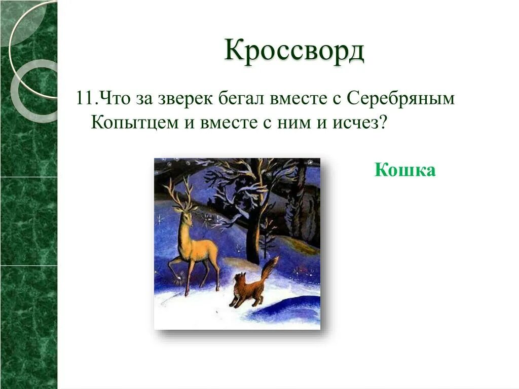 Тест по бажову. Сказы Бажова серебряное копытце. Кроссворд по сказу Бажова серебряное копытце. Вопросы по сказке серебряное копытце Бажов. Кроссворд к сказке серебряное копытце 4 класс.