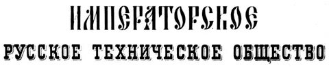 Технические общества