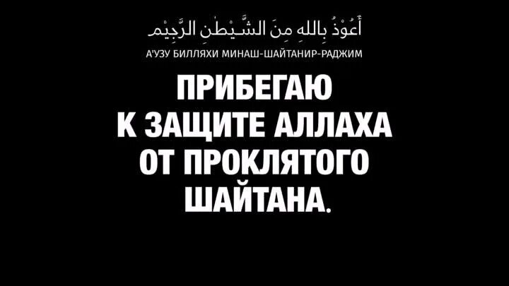 Аузубиллях шайтани раджим бисмилляхи рахмани рахим. Прибегаю к защите Аллаха от проклятого шайтана. Аузу билляхи Минаш-шайтани-раджим. Аузу билляхи мина шайтани раджим. Аузу билля Химина шайтануль ражжими.