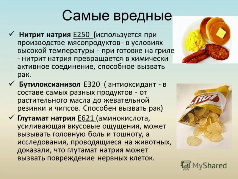 Нитриты вред. Е250 пищевая добавка. Глутамат натрия в пищевых продуктах. Нитрит натрия пищевая добавка. Нитрит натрия (е250).