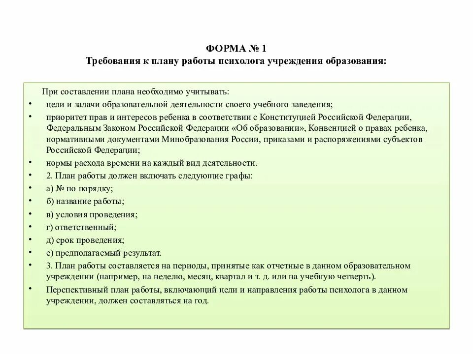 Условия работы психолога. Требования к плану работы психолога. Требования к работе психолога. Требования к образованию психолога. Требования к составлению плана.