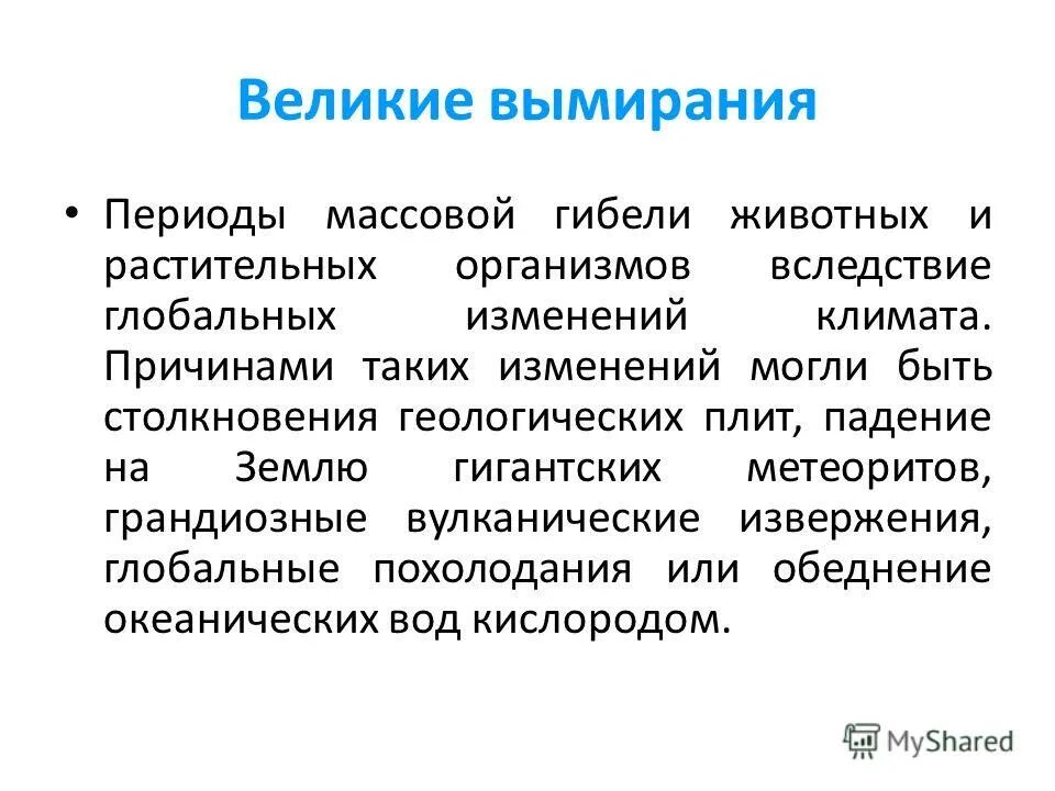 вымирание земли. причины массовых вымираний в истории земли. массовые вымирания в истории земли. периоды вымирания. периоды массового вымирания.