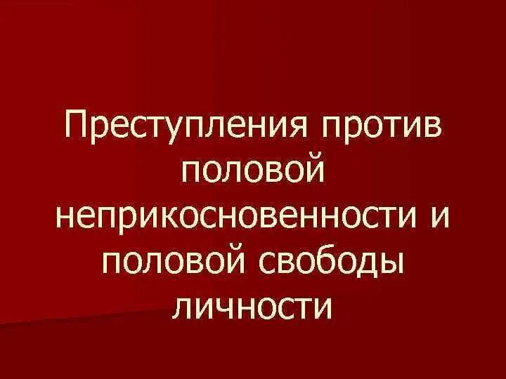 Половая неприкосновенность уголовная ответственность