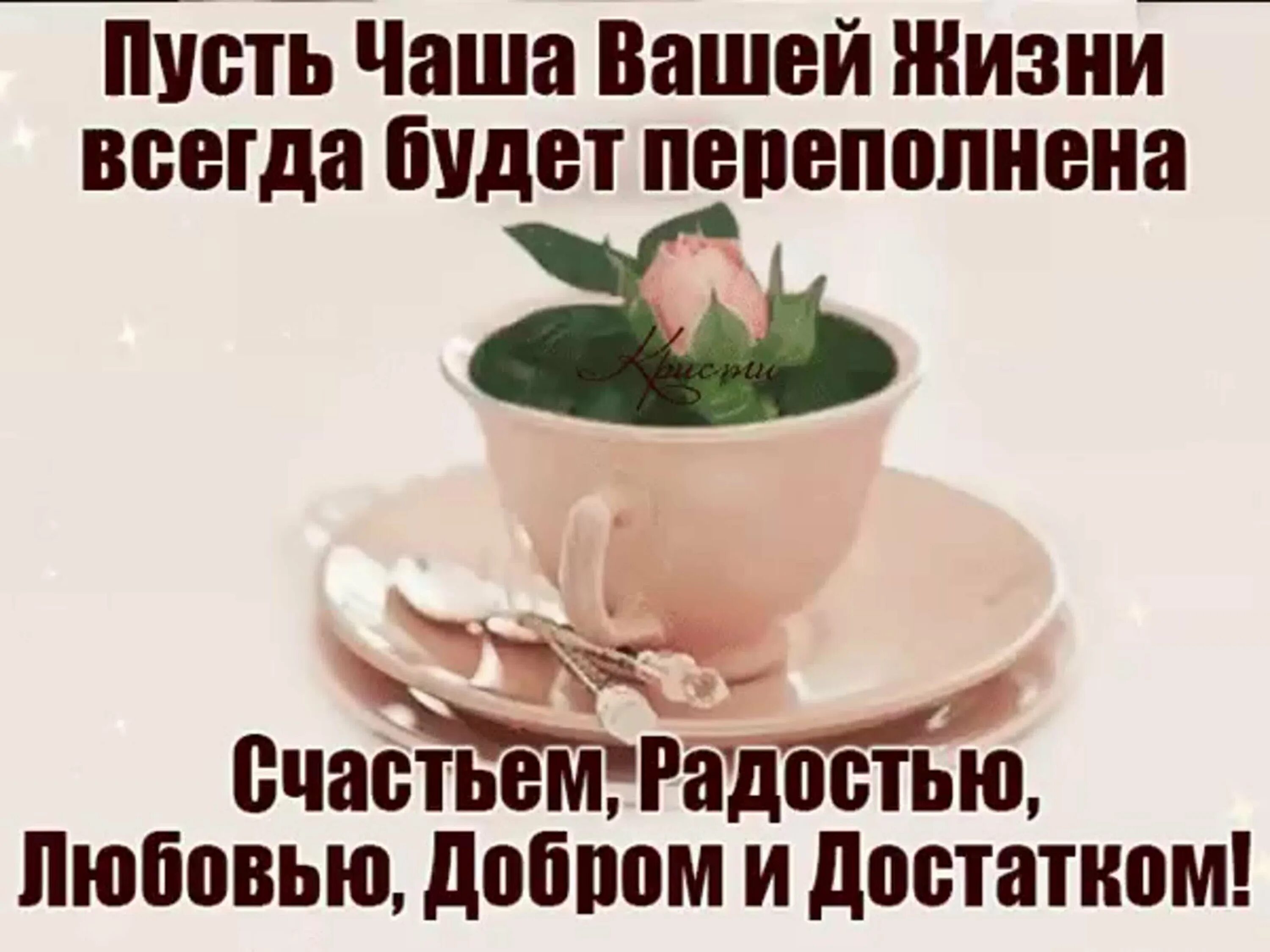 Счастья полна чаша. Доброе утро с чаем и пожеланием. Открытки пусть новый день приносит радость. Радоваться жизни с добрым утром. Доброго утра с пожеланиями со смыслом.