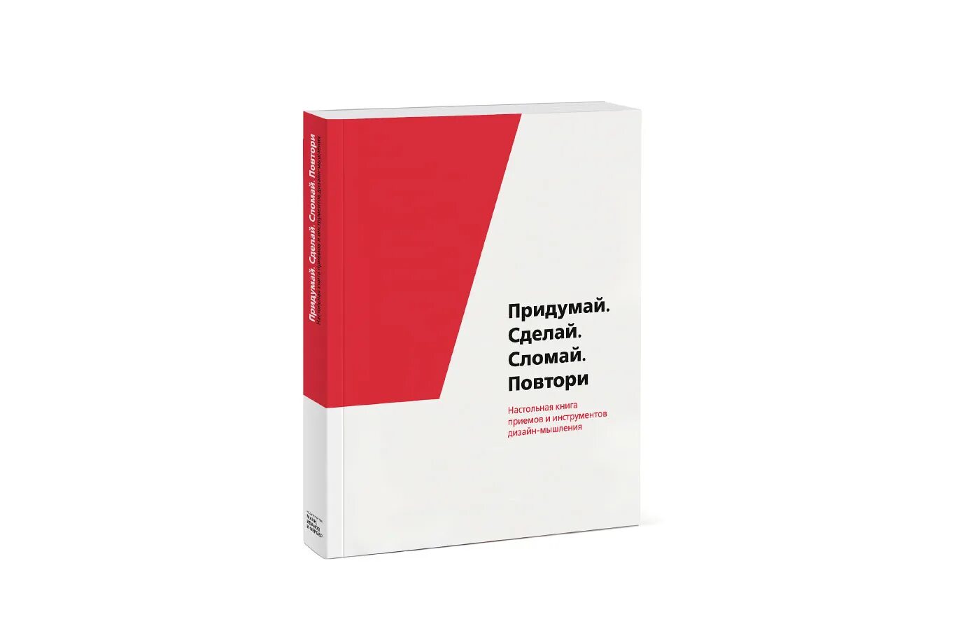 Придумай сделай сломай повтори. Придумай сделай сломай повтори книга. Книга дизайн инструменты. Придумано и сделано в россии конкурс