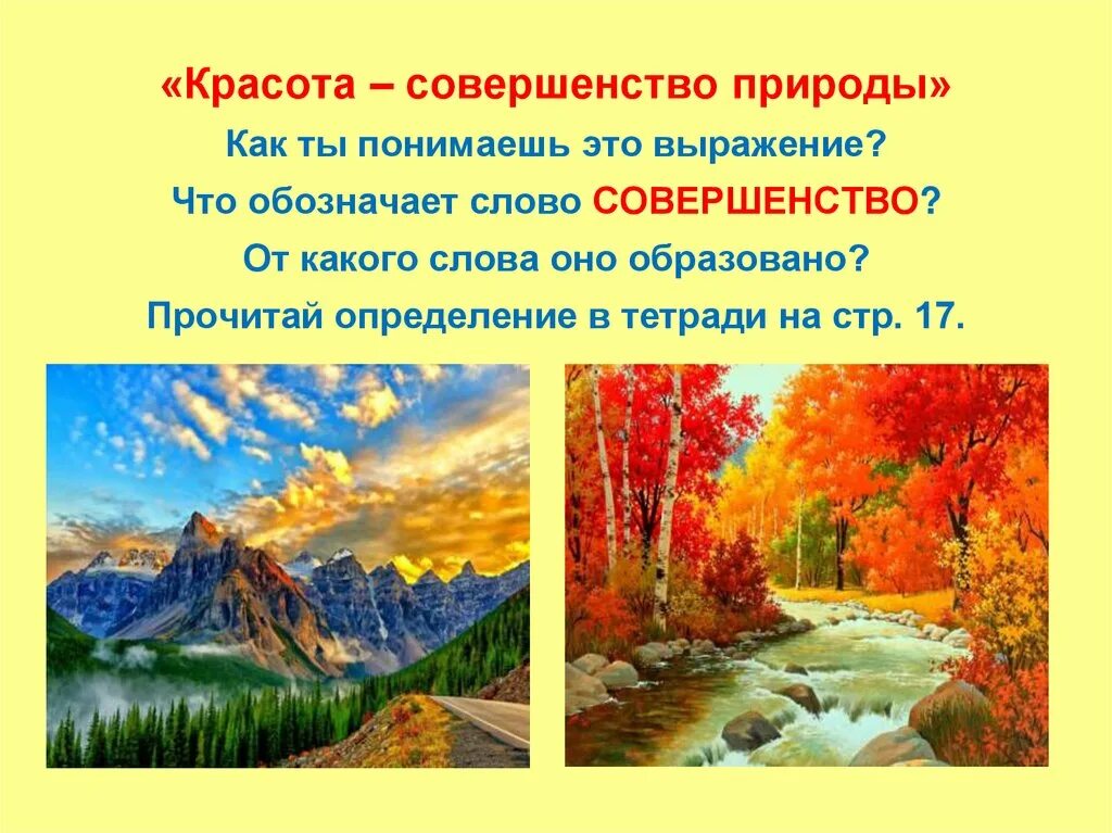 Идеальность природы. Природное совершенство. Красота природы это определение. Совершенство слайд.