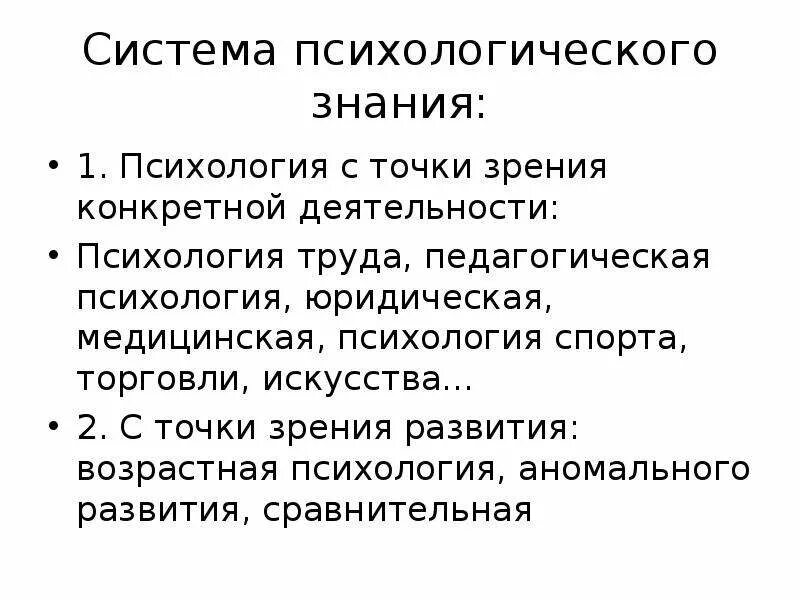 Психологическое знание организация. Система психологического знания. Знания это в психологии. Виды знаний в психологии. Психическая система.