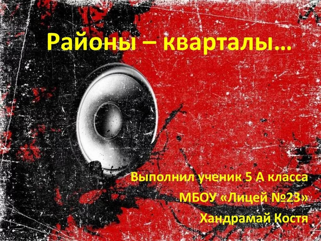 Песня районы кварталы на звонок. Районы кварталы. Песня районы кварталы. Рок районы кварталы. Районы кварталы текст.