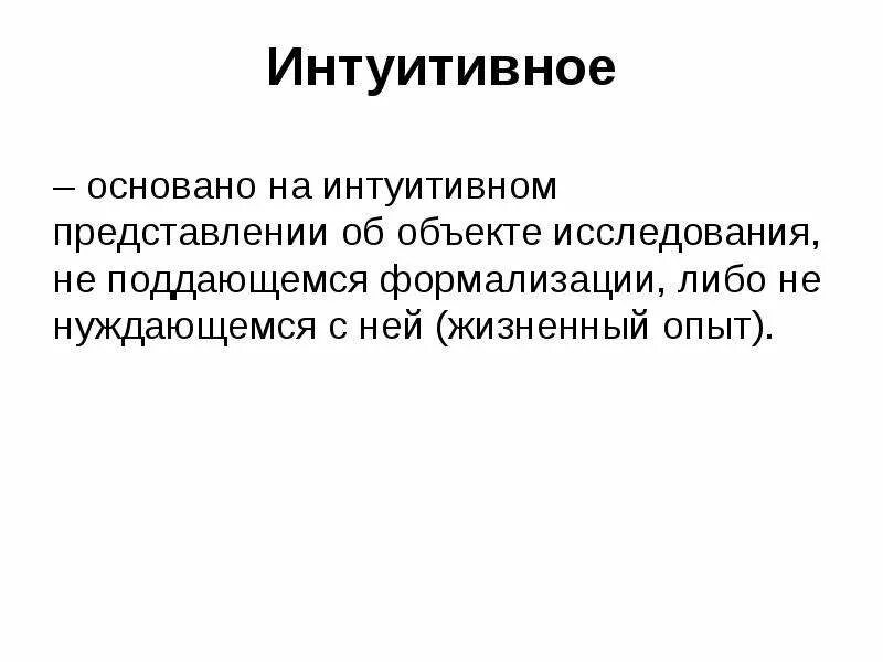 Интуитивные представления. Интуитивные психологические представления основой которых является. Наглядно-интуитивное представление. Наглядным, интуитивным представлением о числе. Не интуитивное представление.