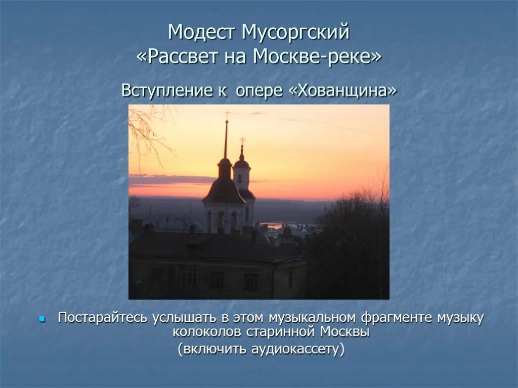 Мусоргский вступление к опере хованщина. Рассвет на москве-реке м.п.мусоргский. мусоргский – “хованщина” – вступление “рассвет на москве-реке”. м мусоргский рассвет на москве реке хованщина.