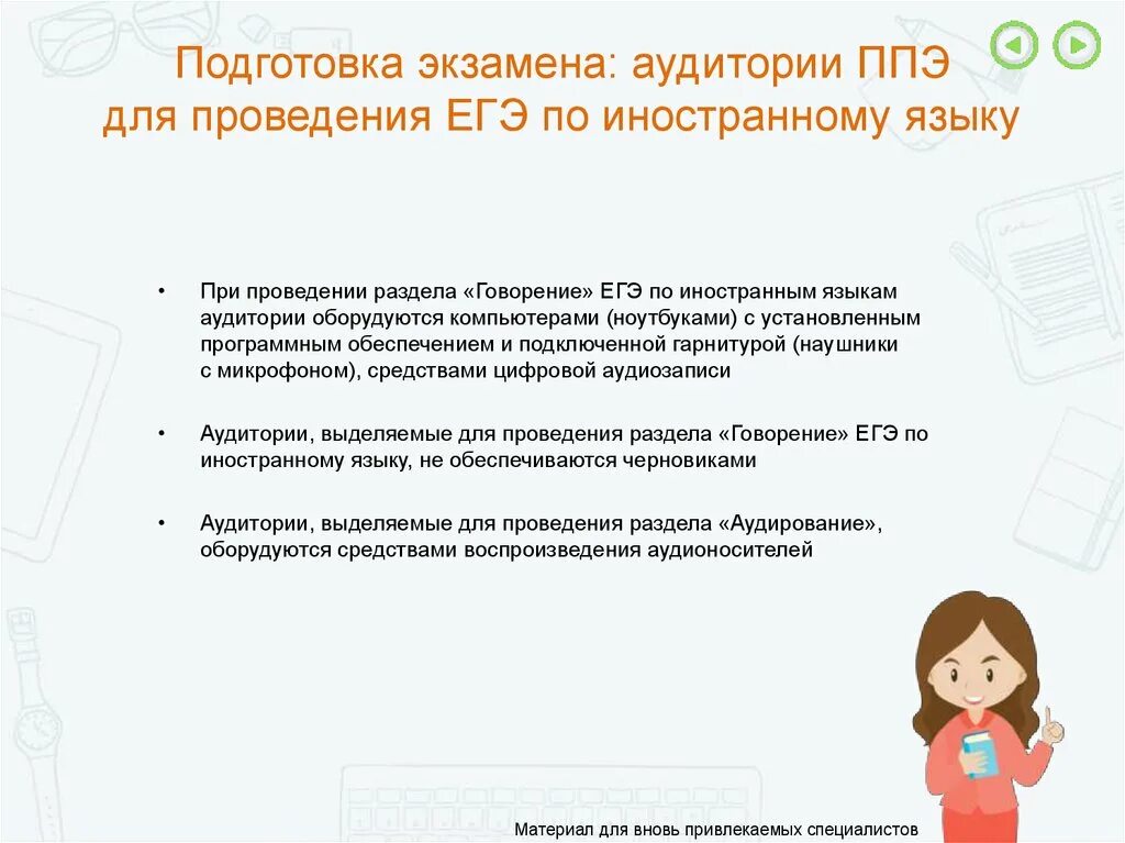 Организатор в аудитории ппэ огэ. Проведение ЕГЭ по иностранному языку. При проведении ЕГЭ по иностранным языкам говорение. При проведении экзамена по иностранным языкам (раздел «говорение»):. Протокол проведения ЕГЭ В аудитории проведения иностр языка.