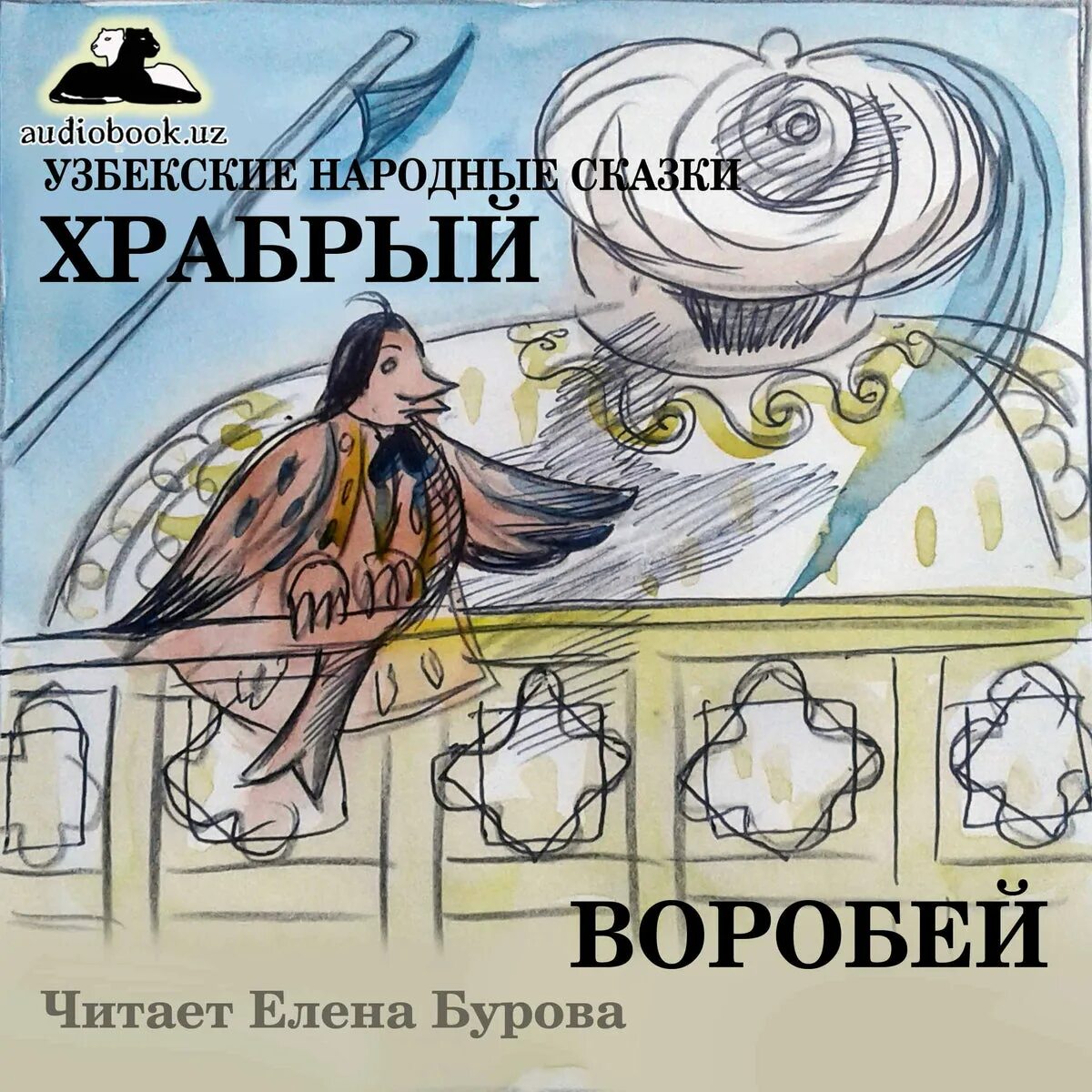 Фабрика аудиокнига слушать. Храбрый Воробей. Сказки храброго воробья. Храбрый Воробей 1968. Храбрый Воробей рассказ Автор.