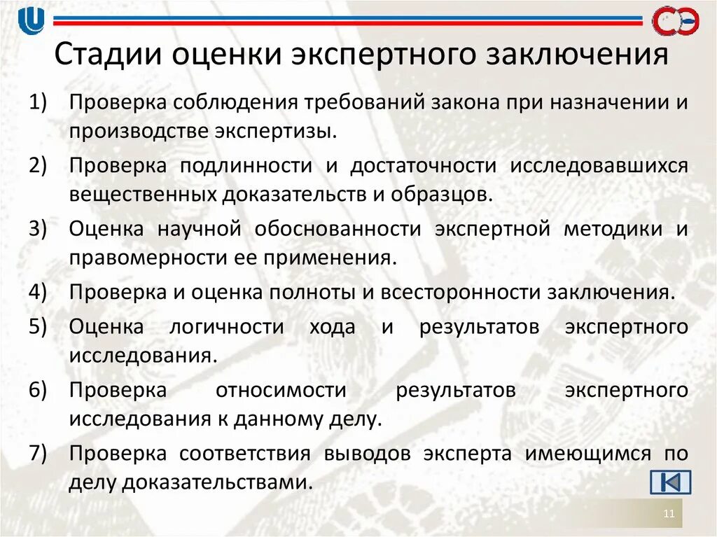 Учреждения по производству экспертиз. Оценка заключения эксперта. Особенности оценки заключения эксперта. Оценка результатов исследований в заключении эксперта. Стадии оценки экспертного заключения.