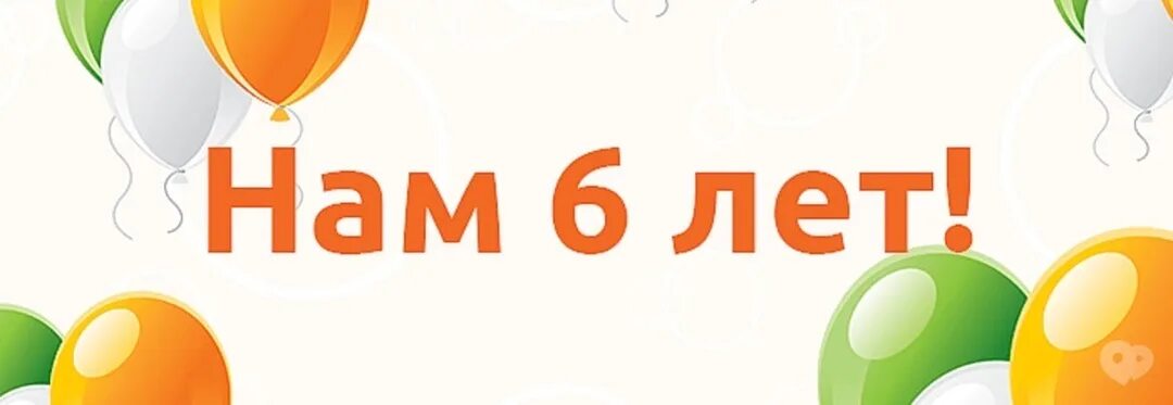 66 лет исполнилось. Нам 6 лет. нашей фирме 6 лет. нам 6 лет с днем рождения. открытка нам 6 лет.
