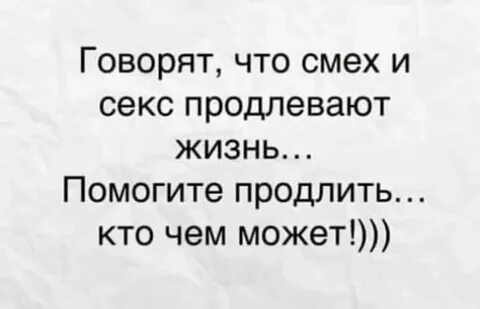 Смех продлевает