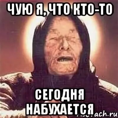 Чую чую я качую. Я чую. кто-то сегодня набухается. кто то сегодня нахуяриться. кто-то сегодня набухается картинка.