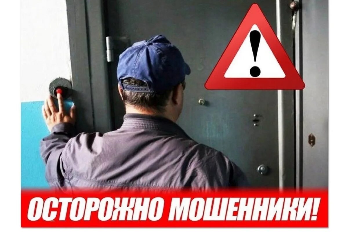 Открывайте дверь осторожно. Осторожно мошенники. Ostorojna mashenniki. Осторожно ходят мошенники. Внимание мошенники.