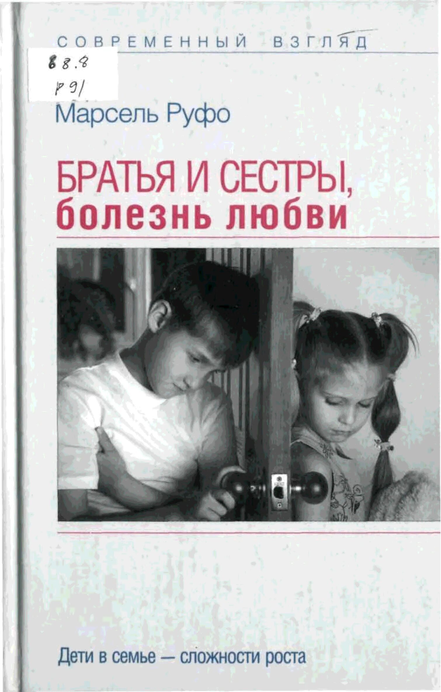 Книга о воспитании братьев и сестер. Братья и сестры психология. Братья и сёстры книга. Книги о братьях и сестрах для детей. Книга про любовь брата