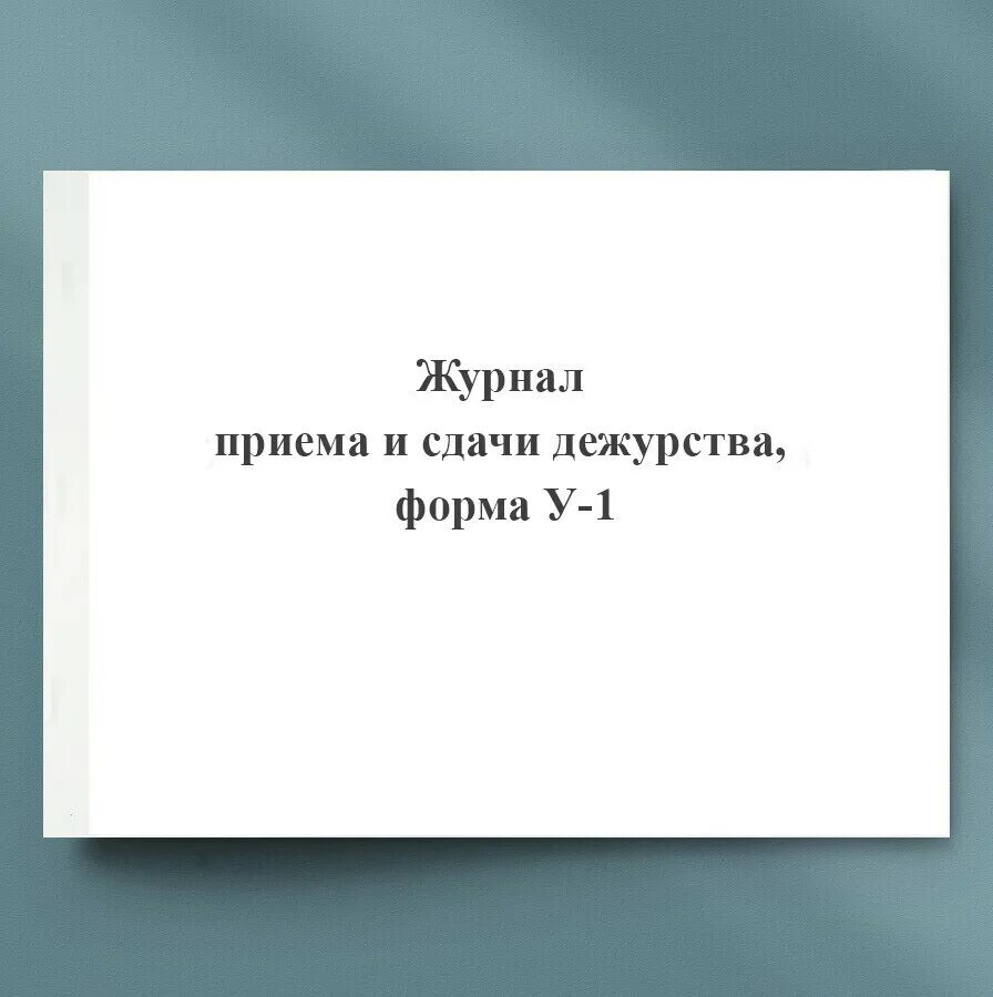 Журнал контроля проверок манометров. Форма журнала проверки манометров. Журнал приема-сдачи дежурства. Журнал учета проверки манометров. Журнал дежурств образец