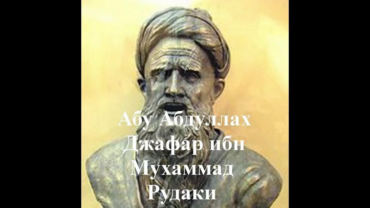 Абу абдуллах рудаки. Рудаки абу абдаллах. абубабдуллох рудаки. абу абдаллах джафар рудаки. джафар ибн мухаммад.