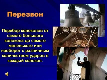 Академик шипунов о колокольном звоне